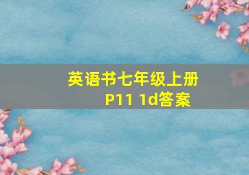 英语书七年级上册P11 1d答案